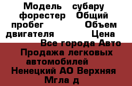  › Модель ­ субару форестер › Общий пробег ­ 70 000 › Объем двигателя ­ 1 500 › Цена ­ 800 000 - Все города Авто » Продажа легковых автомобилей   . Ненецкий АО,Верхняя Мгла д.